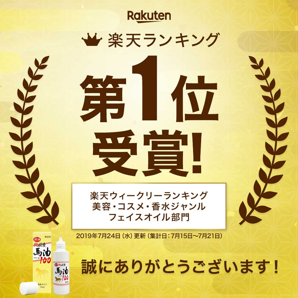 人気no 1 完成品好き リピーター様限定 宅配便 卵黄油 液体純国産馬油100 70ml 12個セット 送料無料 宅配便 送料無料 馬油 液状 国産 100 液 液体 無香料 無添加 ローション ベビーオイル マッサージ ハンドクリーム 妊娠線予防 妊娠線 予防 乾燥肌 バーユ