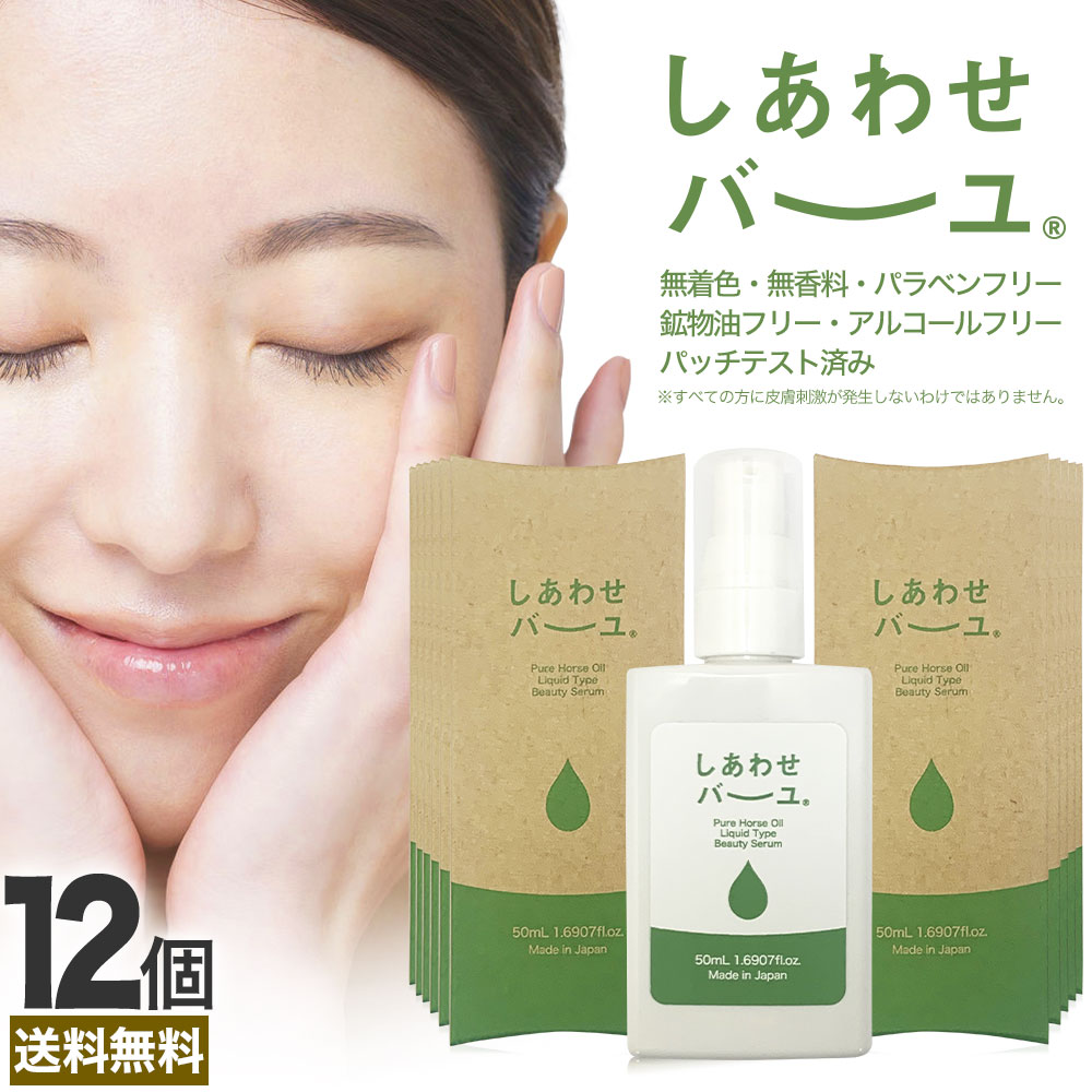 しあわせバーユ 50mL×12個 送料無料 宅配便 | 馬油 液状 導入美容液 液 液体 国産 無香料 スキンケア ローション ベビーオイル マッサージ 予防 乾燥肌 バーユ オイル ママ マタニティ 手荒れ 液状馬油 化粧水 シミ