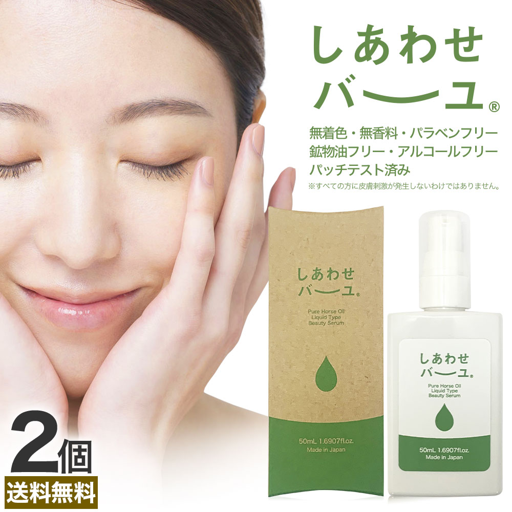 しあわせバーユ 50mL×2個 送料無料 メール便 | 馬油 液状 導入美容液 液 液体 国産 無香料 スキンケア ローション ベビーオイル マッサージ 予防 乾燥肌 バーユ オイル ママ マタニティ 手荒れ 液状馬油 化粧水 シミ