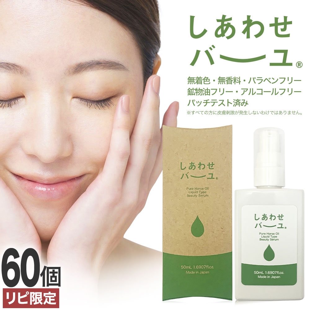 【リピーター様限定】 しあわせバーユ 50mL×60個 送料無料 宅配便 | 馬油 液状 導入美容液 液 液体 国産 無香料 スキンケア ローション ベビーオイル マッサージ 予防 乾燥肌 バーユ オイル ママ マタニティ 手荒れ 液状馬油 化粧水 シミ|健康食品と馬油専門店 ユウキ製薬