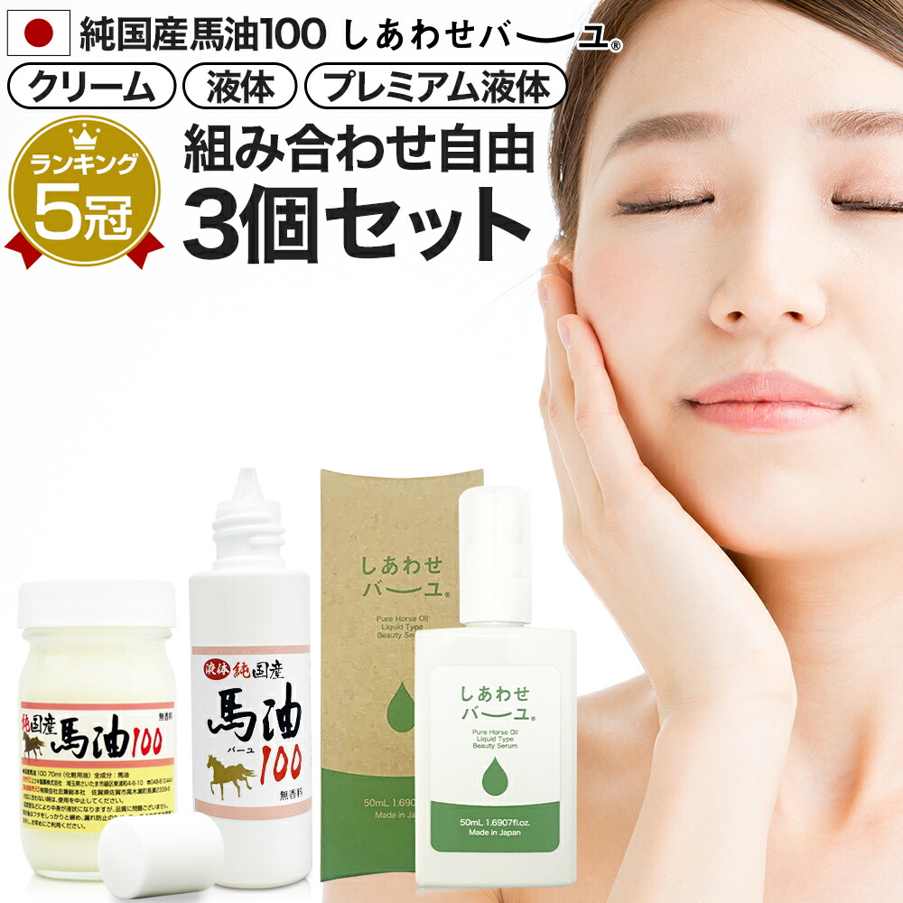 楽天市場】純国産馬油100 しあわせバーユ 選べる 70mL×2個セット 送料