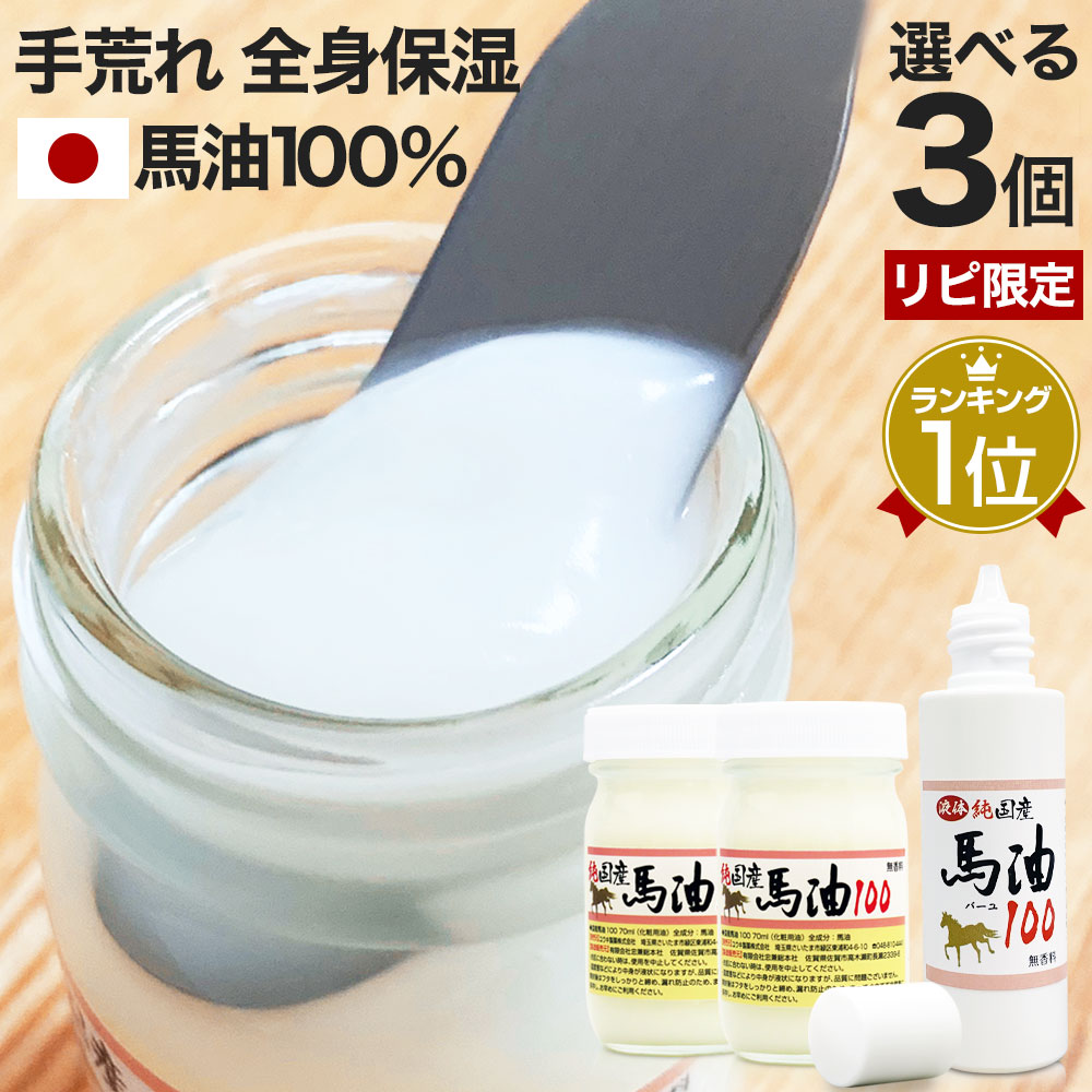 楽天市場 リピーター様限定 純国産馬油100 選べる 70ml 3個セット 送料無料 宅配便 馬油 クリーム 液状 国産 100 馬油クリーム 無香料 無添加 マッサージ ベビーオイル ハンドクリーム 妊娠線予防 乾燥肌 バーユ オイル ママ マタニティ 肉割れ 手荒れ シミ シワ