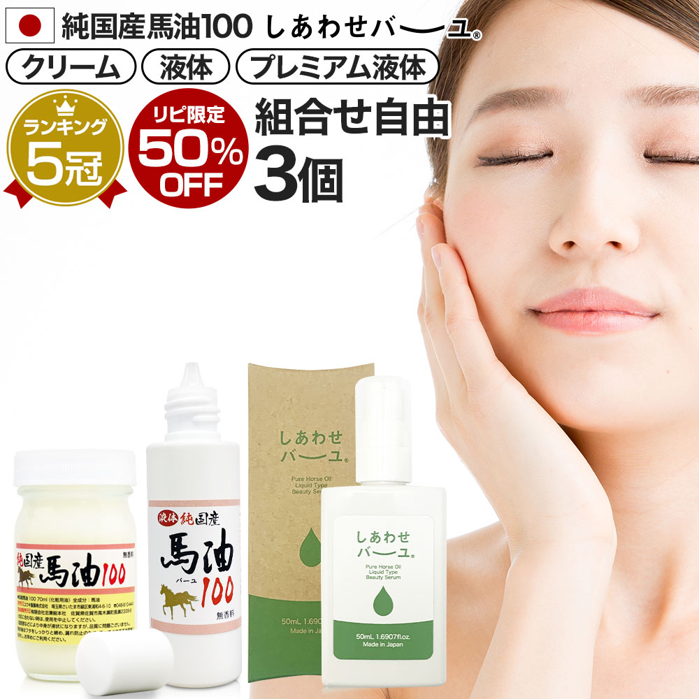 【超お買い得！】 楽天市場】液体純国産馬油100 馬油 | 宅配便 送料無料 70mL×1個 美容液