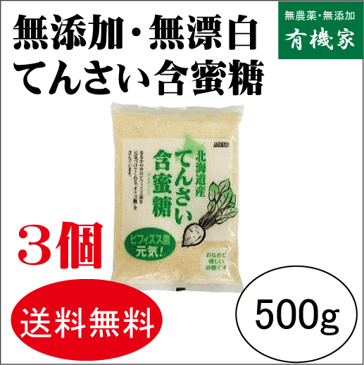 楽天市場 無添加てんさい含蜜糖 顆粒 ５００ｇ ３個 送料無料 宅急便コンパクト 北海道産 てん菜糖 テン菜糖 てんさい糖 オリゴ糖成分 ２ ３ 有機家
