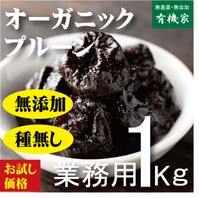 オーガニックドライプルーン種なし１Ｋｇ★業務用★有機JAS（無農薬・無添加）★原産国：アメリカ