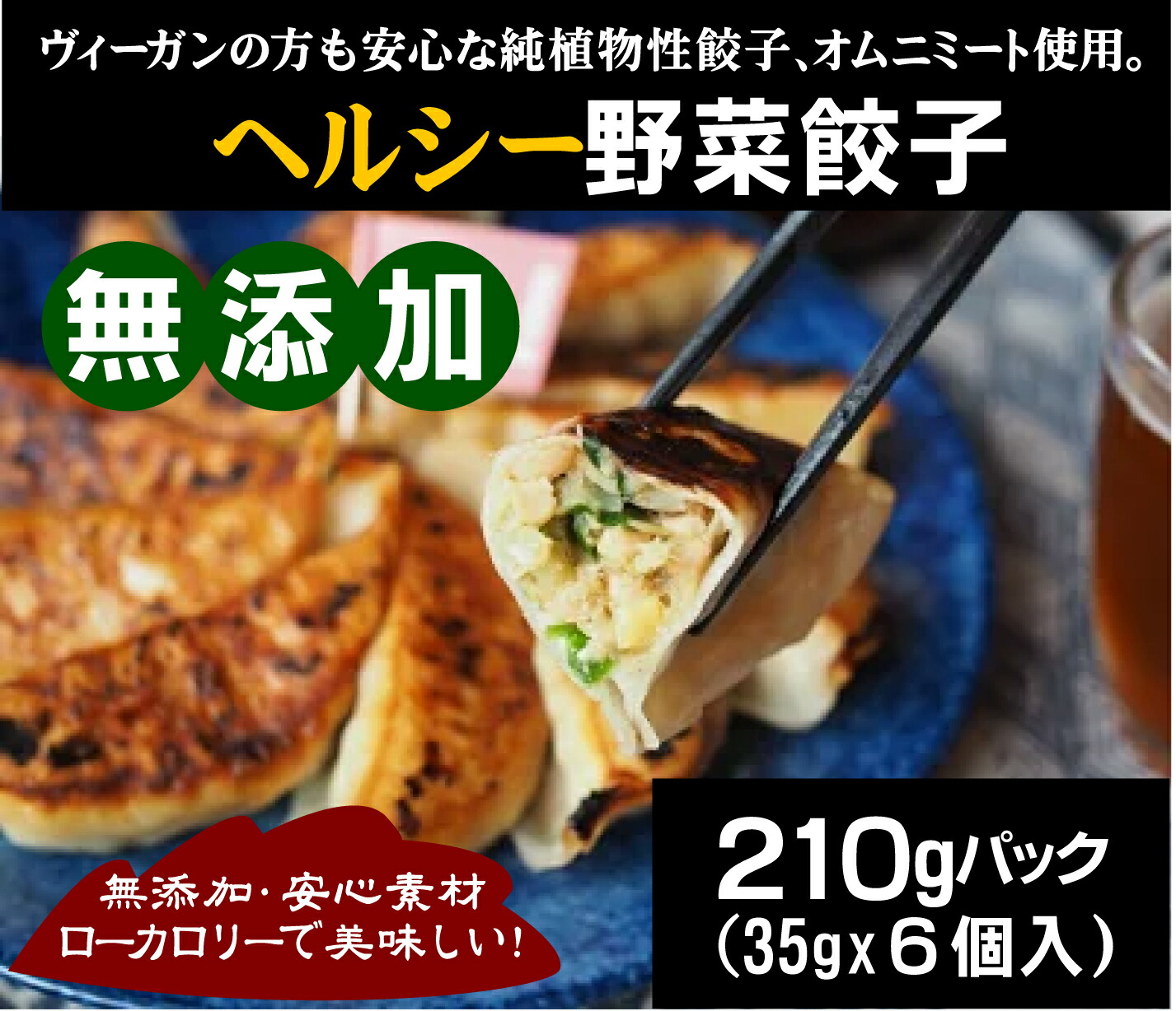 もちもち皮のジャンボ餃子 210g 35g 6個 冷凍 日本 宇都宮工場製造 植物性１００ ヴィーガン仕様 定番の人気シリーズpoint ポイント 入荷