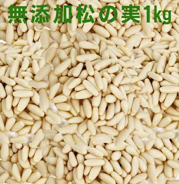 無添加　松の実 1kg★無塩★ニュージーランド産★アリサン★2024年６月から３年間のオーガニック転換期間中。(２０２６年６月以降に有機認定が下りる予定)