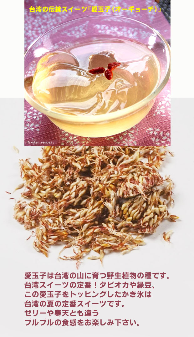 無添加 愛玉子（オーギョーチィ・アイギョクシ） ３００ｇ★台湾スイーツの定番・ゼリーのようなプルプルの食感
