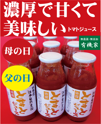 母の日&父の日プレゼント送料無料● 有機家の無農薬トマトジュース100%無塩　１６０ｍｌ×９本（無農薬・無添加）