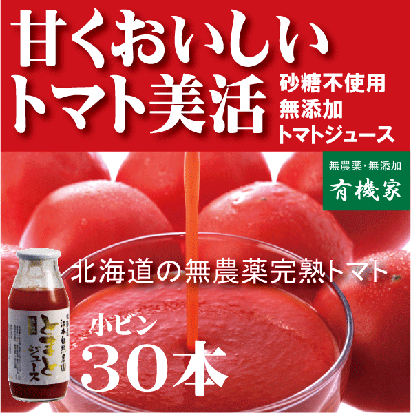 濃厚で甘くておいしい！無農薬　特選トマトジュース１６０ｍｌ×３０本　★送料無料★砂糖無添加・食塩無添加★無農薬・無添加★ストレートタイプ★無添加トマトジュース★北海道産無農薬完熟トマト100% 製造：北海道江本自然農園 15,423円