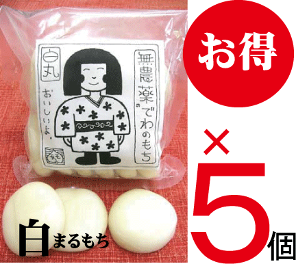 楽天市場 杵つき白米まるもち500g 約12 11個 5個 山形県庄内特産無農薬栽培米 でわのもち 100 無添加食品 丸もち 丸餅 １１月より発送開始 有機家