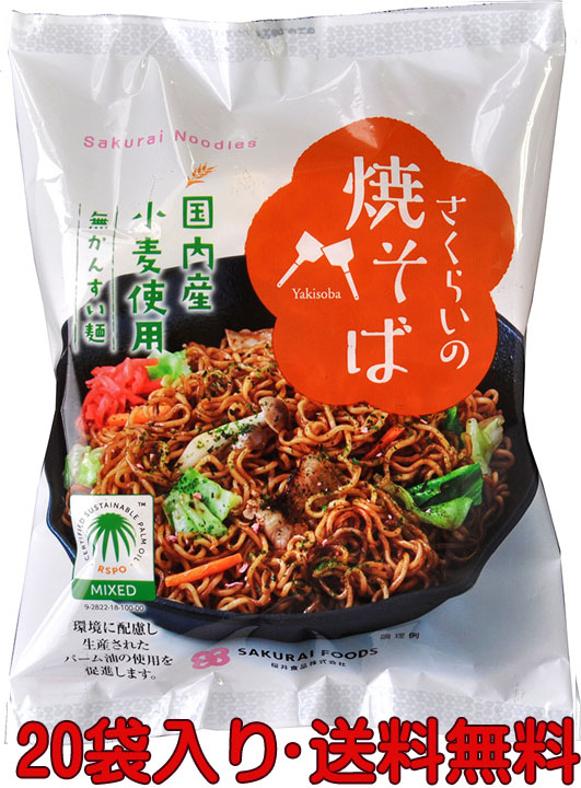 無添加ソース焼きそば 114g 【２０袋・送料無料　箱売り】★さくらいのラーメン★かんすい不使用★国産小麦使用