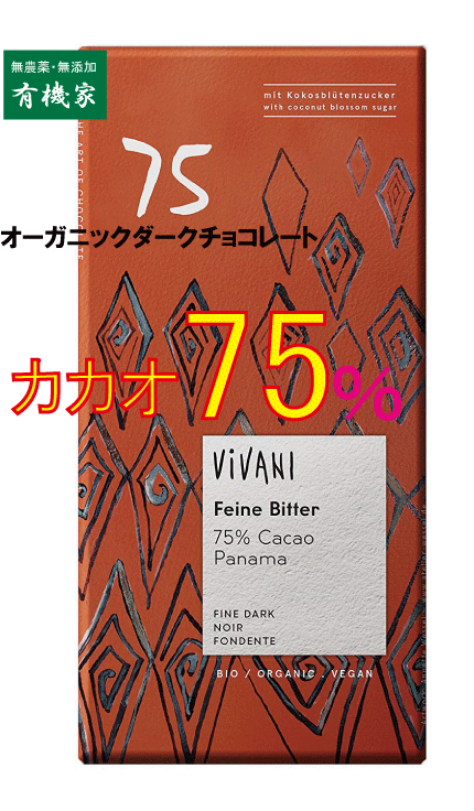 楽天市場 カカオ75 Vivani ダークチョコレート75 ８０ｇ ハイカカオチョコレート オーガニック 有機jas 無農薬 無添加 冷蔵配送 有機家