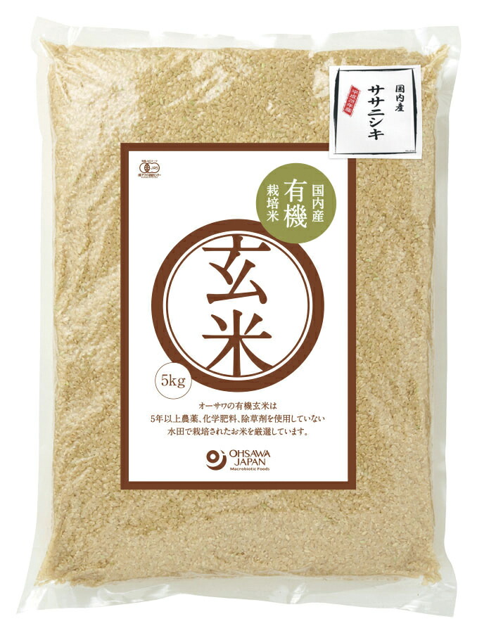 有機オーサワ玄米ササニシキ5kg★有機JAS(無農薬・無添加)★国産100%★オーサワジャパン