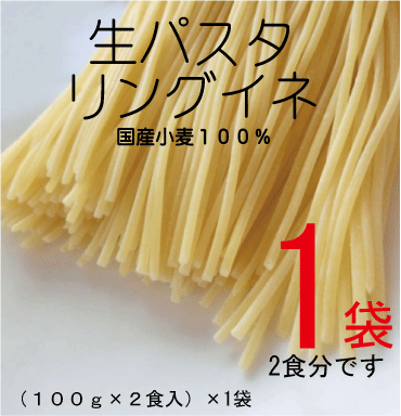 楽天市場】無添加 生パスタ・リングイネ（100g×2食入）×2袋☆生