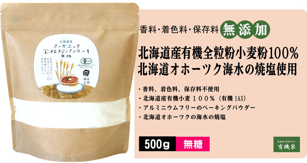 市場 有機 ホットケーキミックス 送料無料 コンパクト便 500g ２個 ついに出ました 無糖 全粒粉