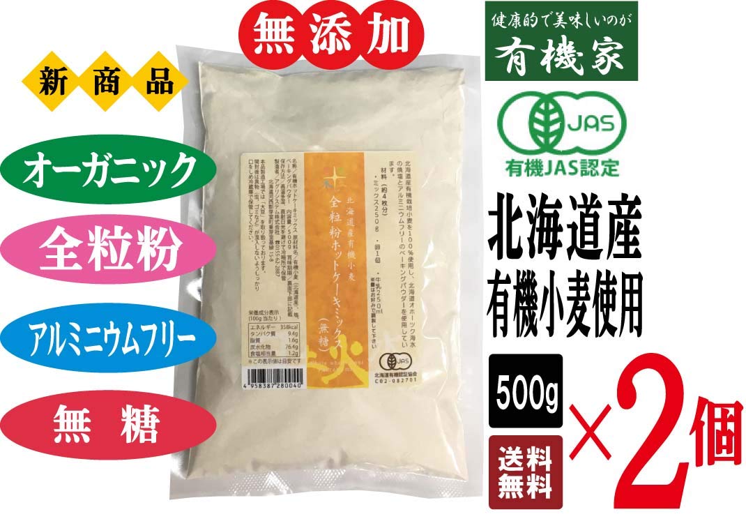 楽天市場 無添加 オーガニック 全粒粉 ホットケーキミックス 無糖 500g ２個 送料無料 ネコポス便 ついに出ました オーガニック の 全粒粉 ホットケーキミックス粉です 有機 Jas 認定 北海道産小麦１００ 使用 有機家