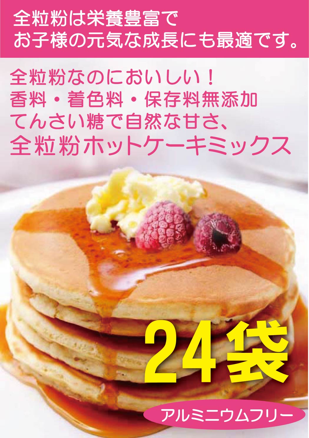 香料・着色料無添加　全粒粉ホットケーキミックス<br>５００ｇ （約12枚分）×24個<br>★タンパク質8.3％★国産北海道小麦<br>★宅配便★卵不使用★てんさい糖使用<br>★オホーツク海の塩★アルミフリー<br>★全粒粉で栄養たっぷり