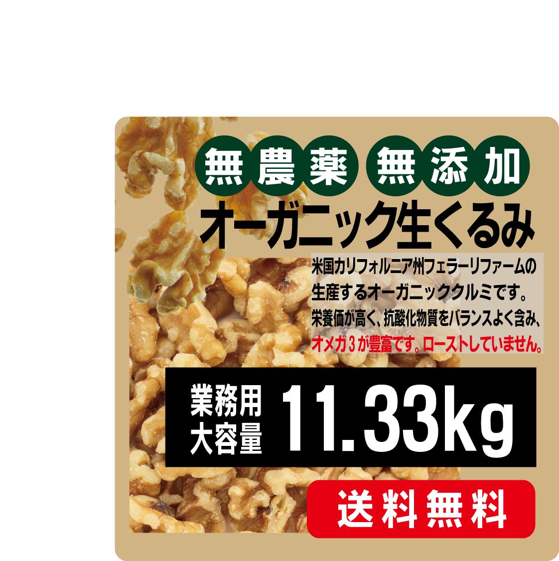楽天市場】無添加生くるみ1Kg☆業務用☆有機JAS（無農薬・無