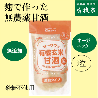 無添加甘酒・有機玄米甘酒 （粒タイプ）250ｇ★有機JAS（無農薬・無添加）★オーガニック甘酒★無農薬甘酒★砂糖不使用★国内産100%★2倍に薄めて飲む（約2回分）