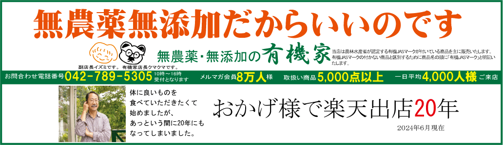 有機家:無農薬・無添加食品専門店