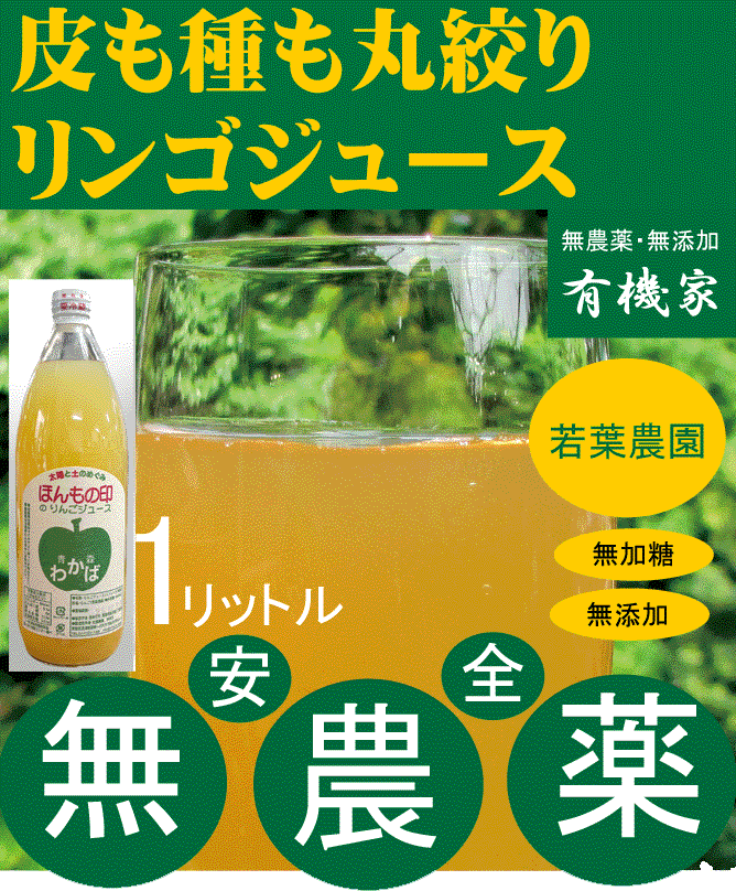 楽天市場】無添加りんごジュース180ml☆若葉農園の皮も種も丸