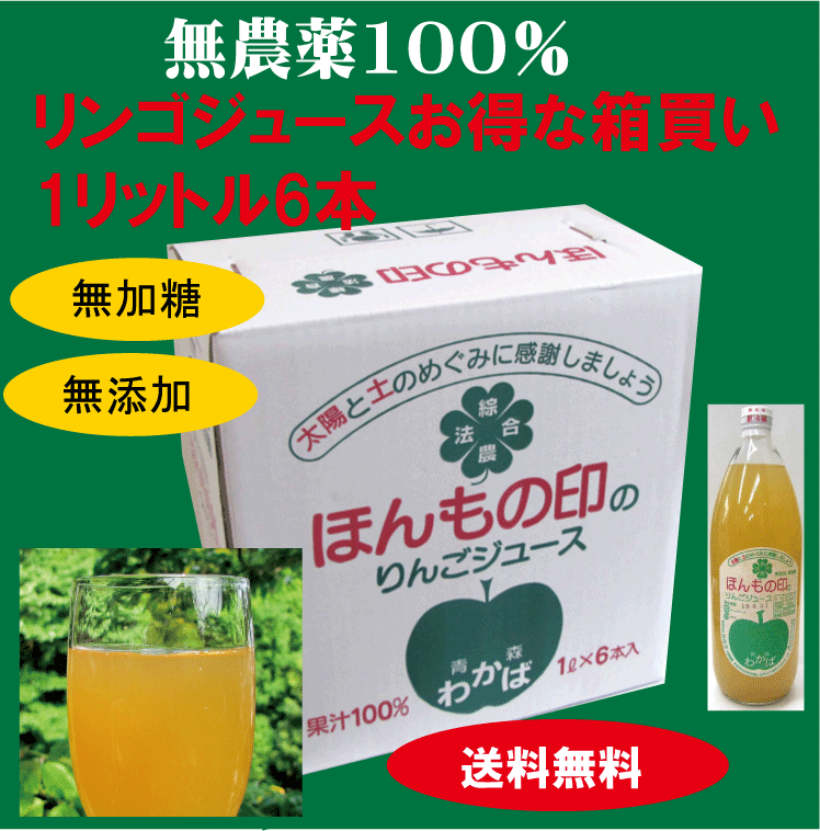 楽天市場】無農薬りんごジュース１リットル×６本☆国内産100％（青森県