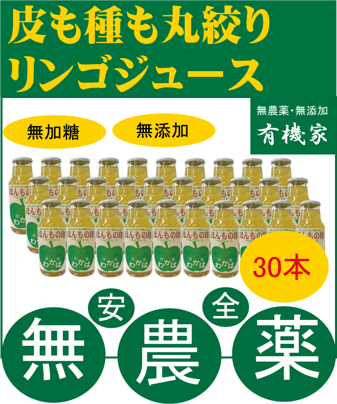 送料無料・箱売り価格あの46年間無農薬栽培りんごのジンさんがおくる自然そのままの純な無農薬りんごジュース 180ml×30本★リンゴジュース