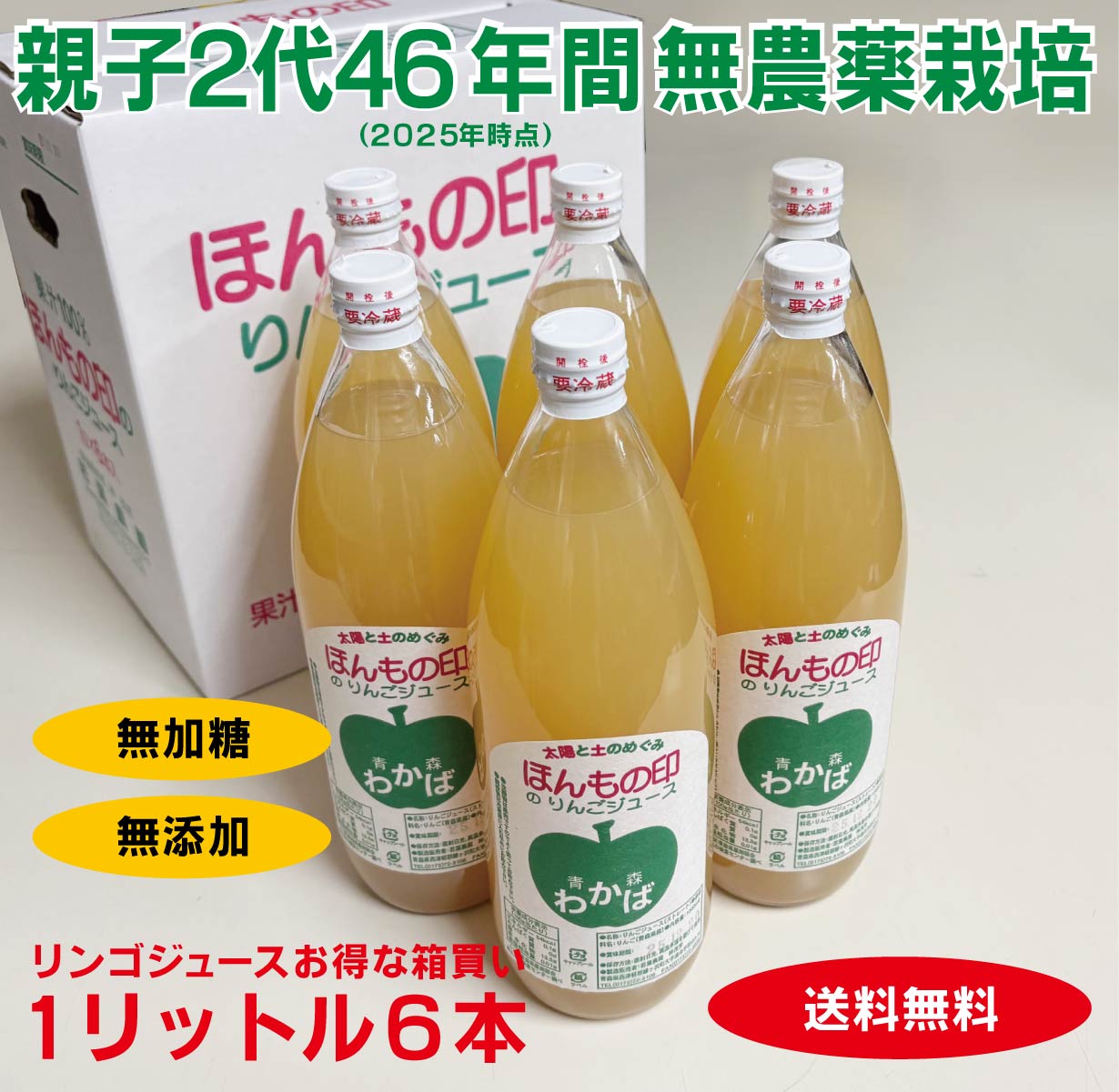 無農薬りんごジュース１リットル&times;６本★国内産100％（青森県）若葉農園★あの！46年間無農薬栽培リンゴのジンさんがおくる自然そのままの純なストレートリンゴジュース★送料無料★砂糖・香料無添加｜有機家