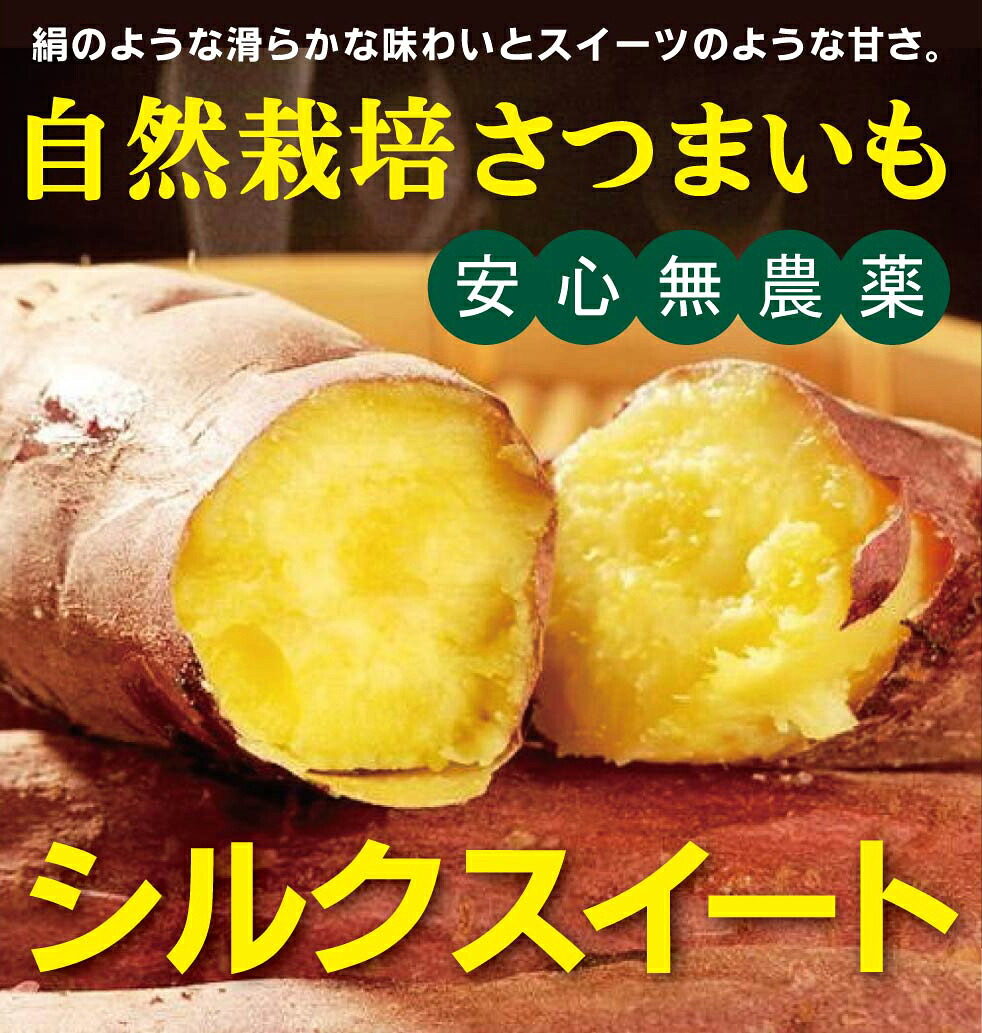 自然栽培さつま芋　平形さんのシルクスイート５ｋｇ ★農薬も肥料も投入しない自然栽培（無農薬・無添加）★群馬県産 ★貯蔵するとしっとり滑らか、スウィートの甘さ。