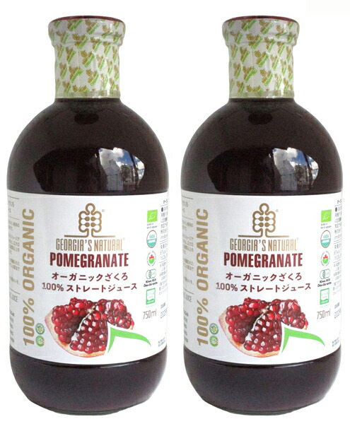 無添加　有機ざくろジュース 750ml ×２本（ビン）★有機ざくろ果汁１００％★オーガニック先進国でもある、 アメリカ・ジョージア産オーガニックざくろストレートジュース