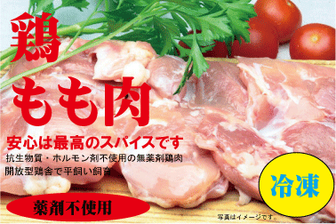 楽天市場 安心な鶏肉 モモ肉 300g 冷凍 薬剤不使用鶏肉 平飼い飼育 米沢郷牧場 山形県産 宮城県産 有機家