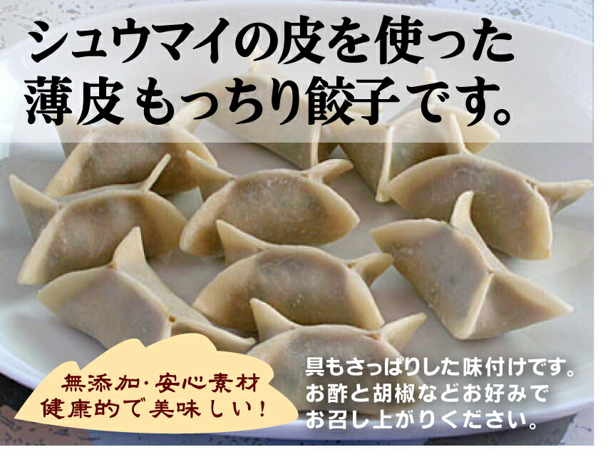 市場 無添加餃子 もちもち餃子10個入×１パック モチモチして普通の餃子とはちょっと違ったおいしさが楽しめます シュウマイの皮使用 薄皮 冷凍品