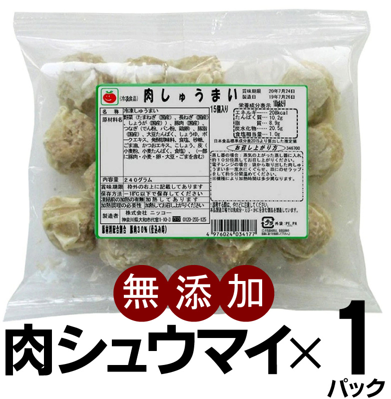 市場 無添加肉しゅうまい240g15個入×１パック 送料無料 国産野菜 国産豚肉 冷凍品