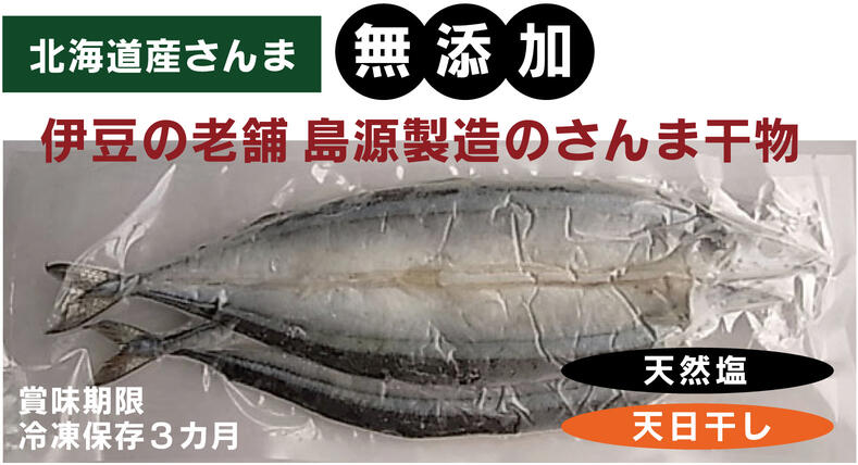 無添加 天日干しさんま干物 ×１パック クール冷凍便 冷凍 北海道産さんま 天然塩を使い太陽の熱を利用した無添加天日干し干物 約１５０g ２枚  【超お買い得！】 冷凍