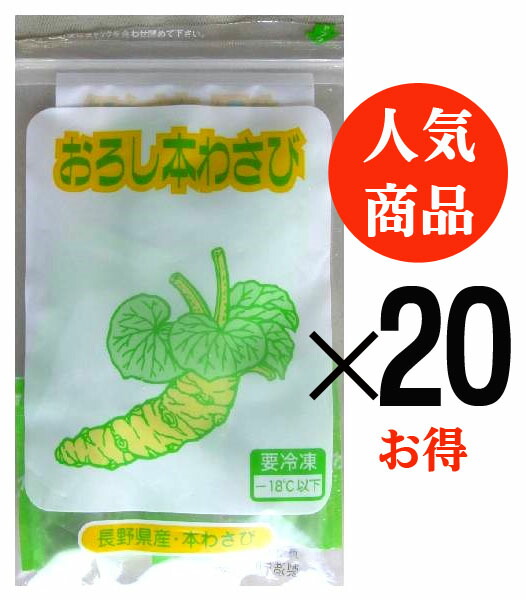 無農薬　国産おろし本わさび<br>＜冷凍＞（5g×6袋入）×２０パック＜お得＞■送料無料★無添加冷凍わさび<br>★長野県安曇野産本わさびを<br>おろして冷凍<br>★西洋わさび不使用★国産わさび100%※パッケージは変わる場合があります。