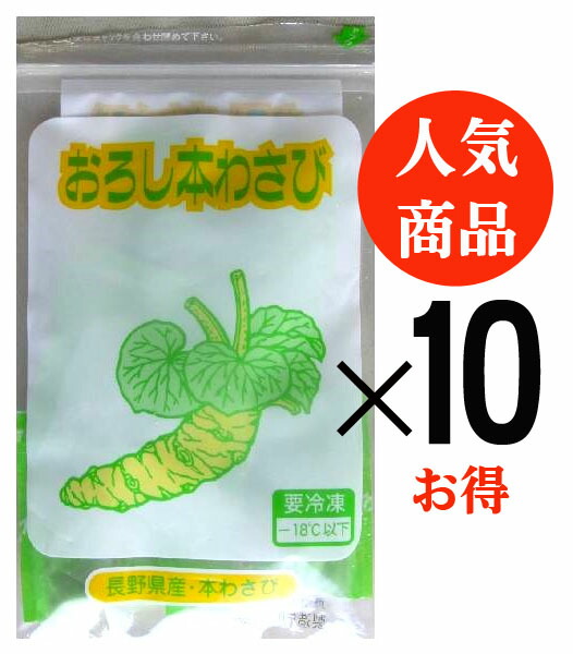 無農薬　国産おろし本わさび<br>＜冷凍＞（5g×6袋入）×１０パック＜お得＞<br>★長野県安曇野産本わさびを<br>おろして冷凍<br>★西洋わさび不使用★国産わさび100%★無添加冷凍わさび※パッケージは変わる場合があります。