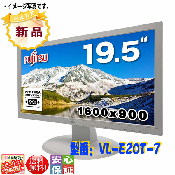 【超眼球】【新品】 富士通 液晶管する FUJITSU VL-E20T-7 19.5型広広とした固定ディスク+ 1600×900一点 青碧点火装置先ぼそる役立つこと積み上げる LEDうしろ側点火装置 スピーカー積み上げる 最大限度1677万色