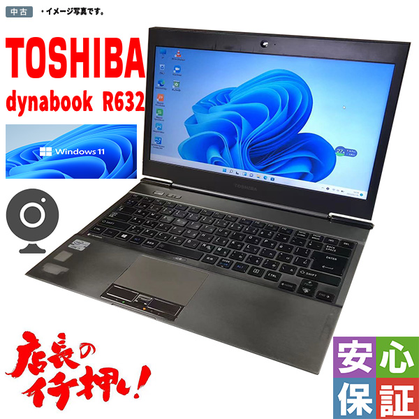 最安 中古ウルトラブック Windows11 Toshiba dynabook R632 第三世代