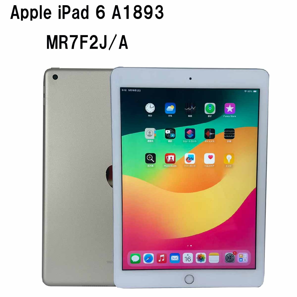 中古品 専用カバー付属 タブレット シルバー 第6世代 APPLE iPad 6 A1893 MR7G2J/A 32GB 2018年春モデル 9.7インチ Wi-fi Bluetooth対応 ネット授業 人気｜DigitalPark