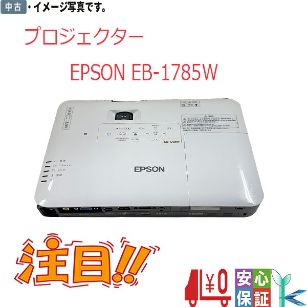 楽天市場】【中古美品 】EPSON モバイルプロジェクター EB-1785W 3,200lm WXGA リモコン、専用カバー付属  無線LANユニット付き 送料無料 在庫限定 : DigitalPark