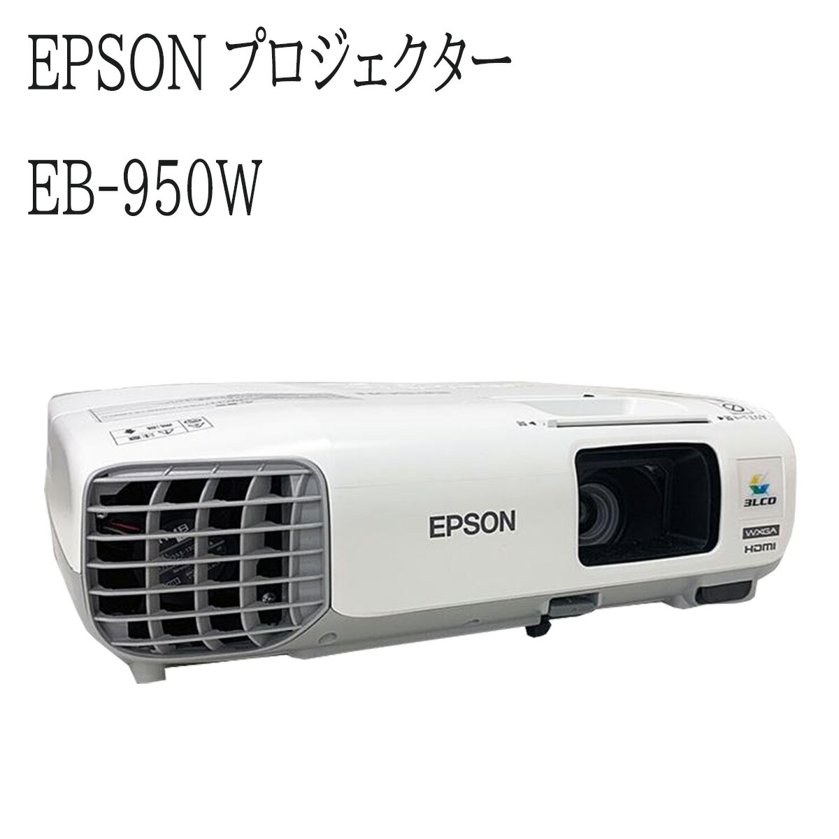 楽天市場】【中古】エプソン プロジェクター EB-935W 3700lm