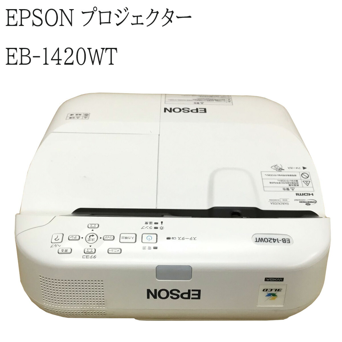 楽天市場】【中古】EPSON プロジェクター EB-1761W 2,600lm WXGA 3原色