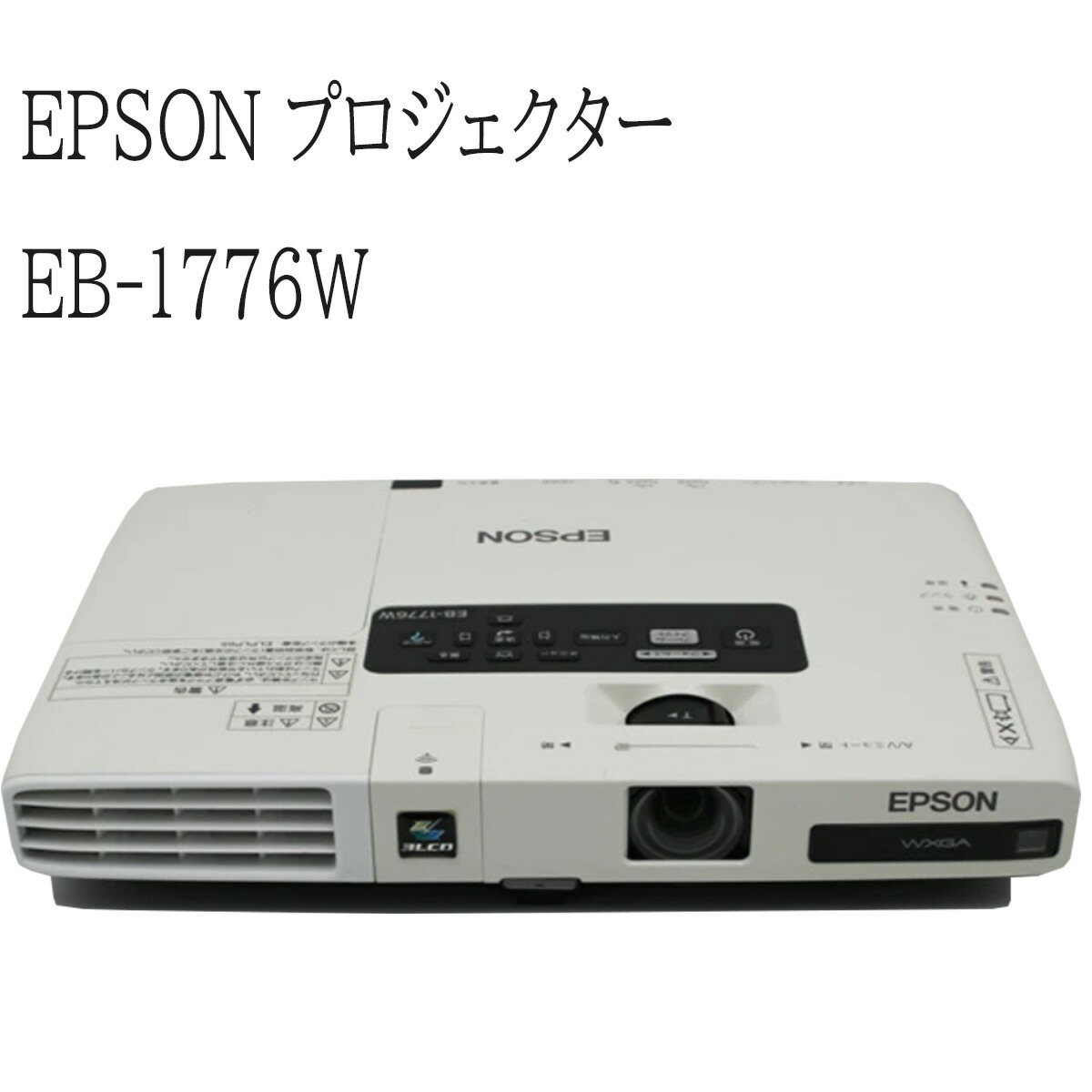 楽天市場】【中古品 ランプ使用時間：50H以内】EPSON モバイルプロジェクター EB-1776W 3000ルーメン HDMI出力対応  三原色液晶シャッタ式投映方式 送料無料 在庫限定 : DigitalPark