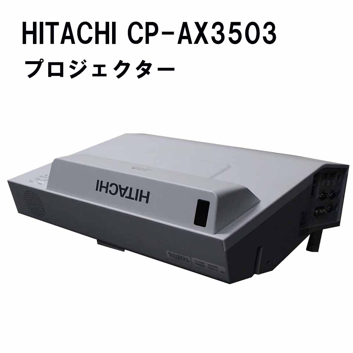 中古 HITACHI 日立液晶映写機 CP-AX3503 効果のある光束3600ルーメン 超短投写遣りくちひな形 当て嵌める第四次元0H 代引可