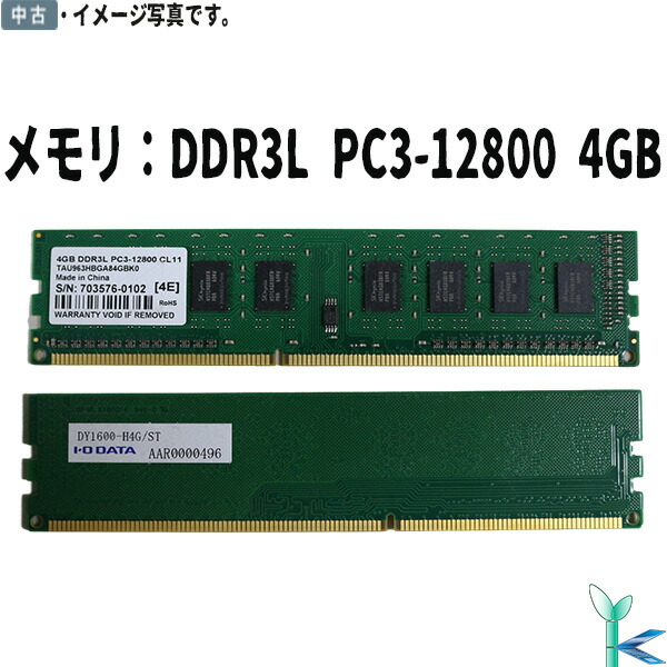 中古メモリ アイオーデータ デスクトップPC用メモリ DDR3L-1600 PC3-12800 4GB×1枚 240Pin 低消費電力  DY1600-H4G 良品 安心保証付 在庫限定 大人気新品