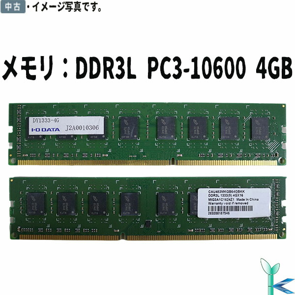 中古メモリ アイオーデータ デスクトップPC用メモリ DDR3L-1333 PC3-10600 4GB×1枚 240Pin 低消費電力  DY1333-4G 良品 安心保証付 在庫限定 【ラッピング無料】