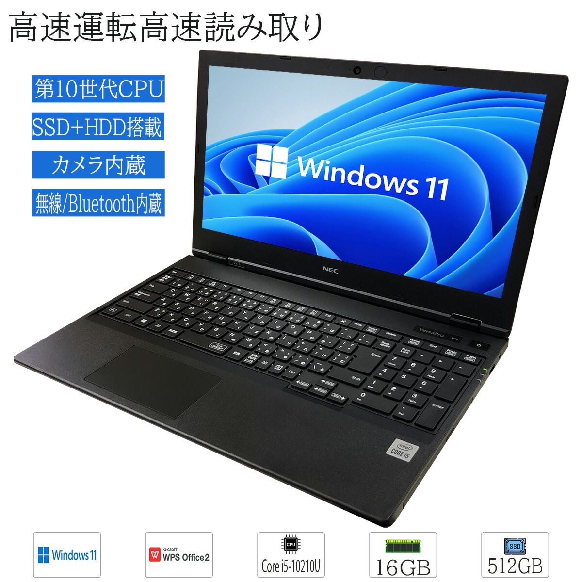 【楽天市場】【大容量SSD+HDD搭載】中古 ノートパソコン 高性能 Windows 11 15.6型ワイド NEC VersaPro  VKT16X-9 VX-9 Intel Core i5 10210U 第10世代 16GB SSD256GB+HDD500GB BLUETOOTH  ドライブ カメラ内蔵 WPS2搭載 送料無料 : DigitalPark