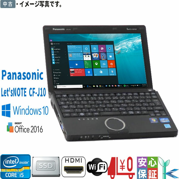 楽天市場】パナソニック Panasonic Let's note CF-J10 第1世代 Core i5