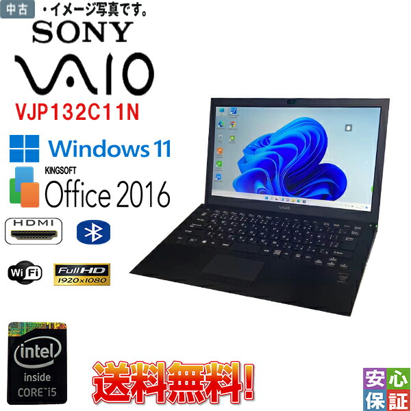 楽天市場】Sony VAIO 薄型 軽量 モバイルPC おまかせ 中古ノートパソコン Windows11 Windows10 11インチ Core  i5 第4世代～第6世代 メモリ4GB 爆速SSD256GB 無線LAN Bluetooth Wifi カメラ officeソフト付 HDMI対応  在宅勤務 : DigitalPark